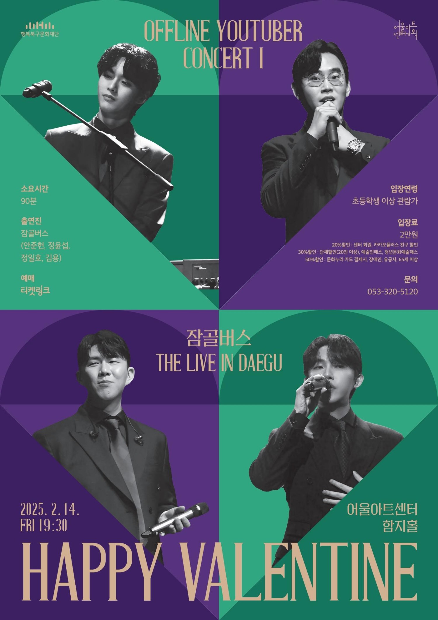 오프라인 유튜버, 잠골버스: The Live [대구]