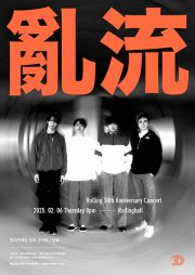 롤링 30주년 기념 공연, 벤치위레오 단독 콘서트: 난류