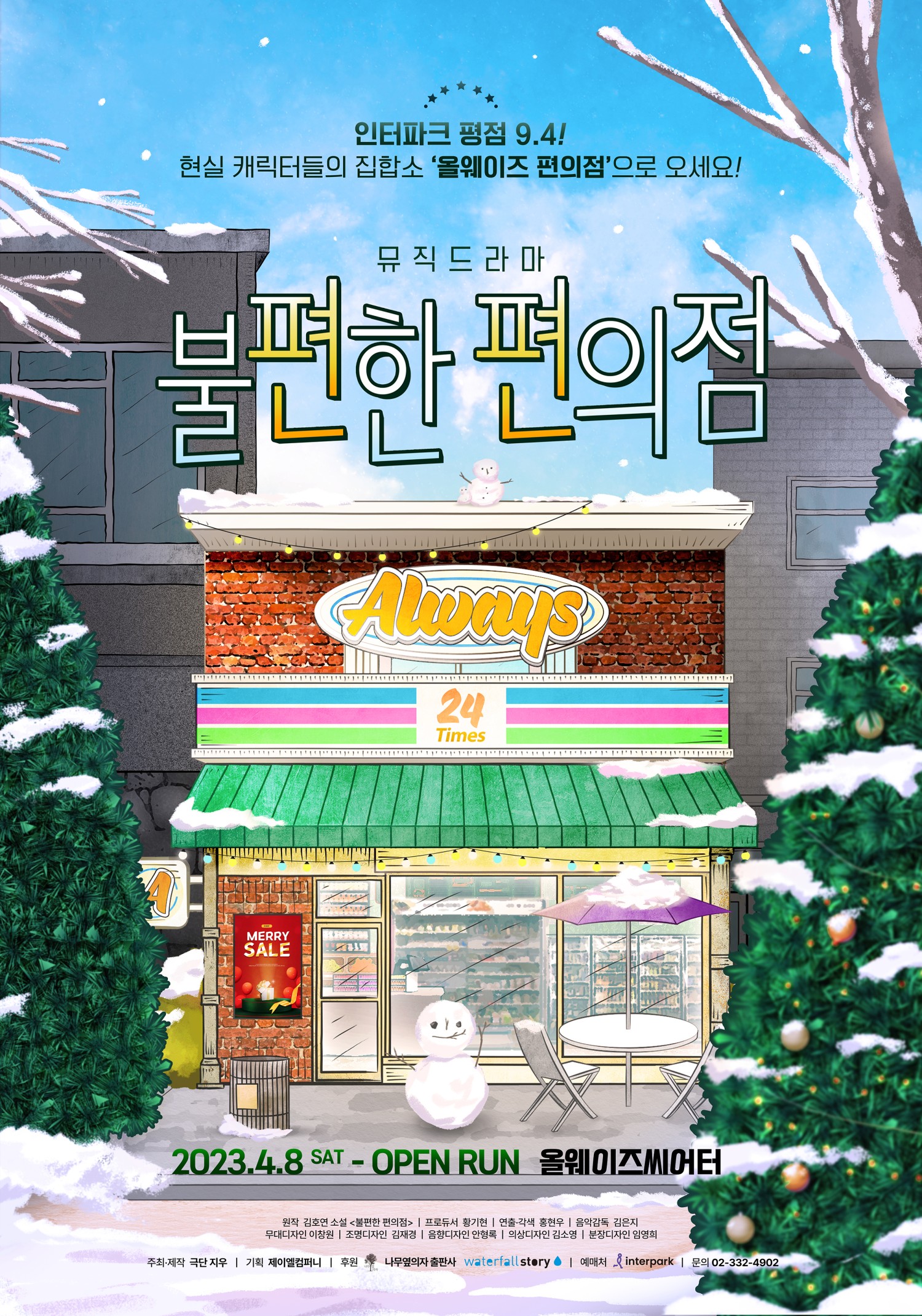 불편한 편의점 [대학로]