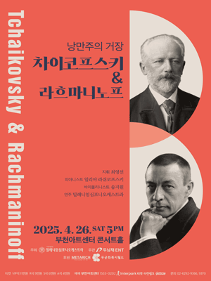 낭만주의 거장, 차이코프스키 & 라흐마니노프 [부천]