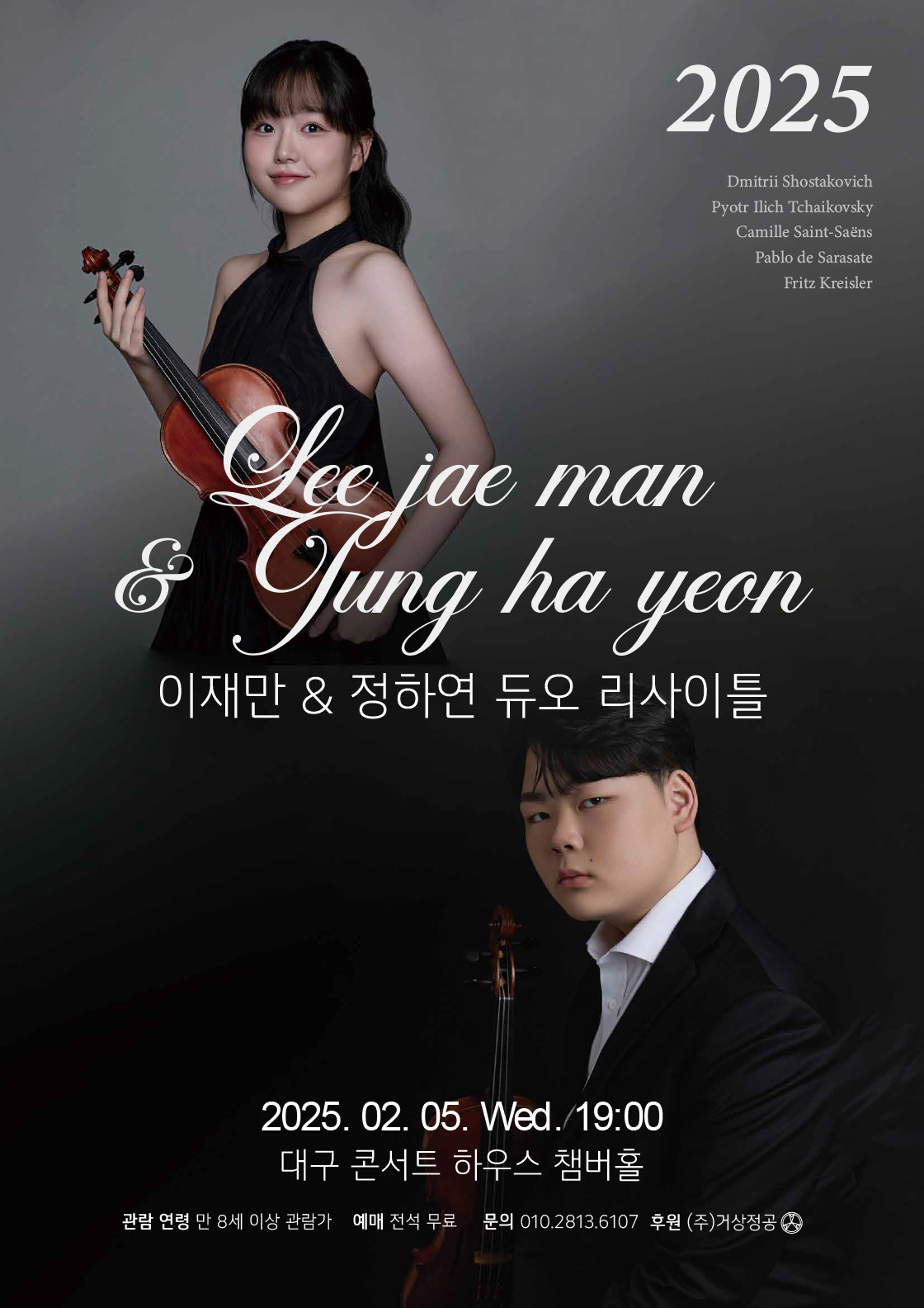 이재만 & 정하연 듀오 리사이틀 [대구]