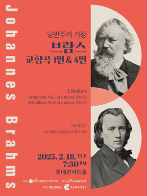 낭만주의 거장, 브람스 [서울]