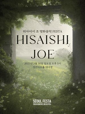히사이시 조 영화음악 FESTA [창원]