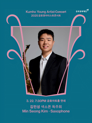금호영아티스트콘서트, 김민성 색소폰 독주회