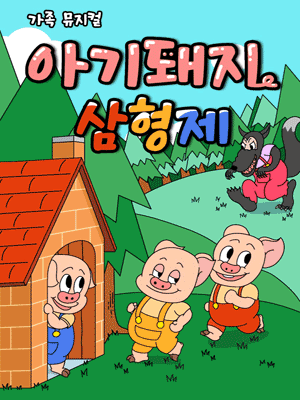 아기돼지 삼형제 [양산]