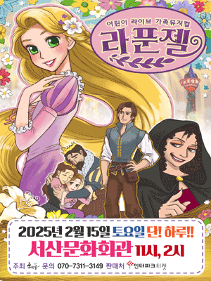 라푼젤 [서산]