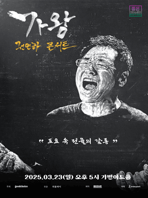 권인하 전국투어 콘서트: 가왕 [서울 강남]