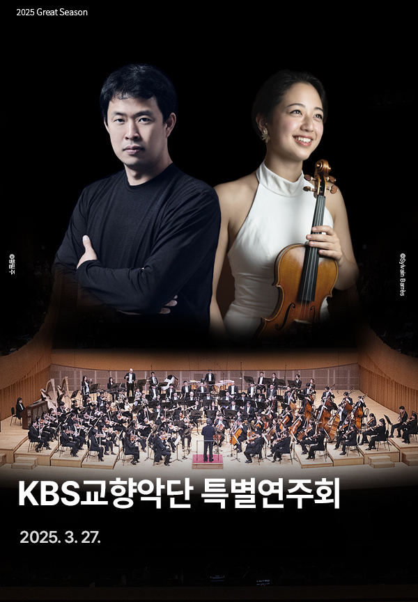 KBS교향악단 특별연주회