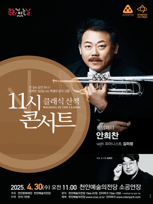 해설이 있는 11시 콘서트, 트럼페터 안희찬 (4월)