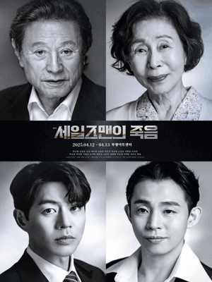세일즈맨의 죽음 [인천]