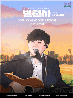 변진섭 전국투어 콘서트: 변천사 [서울]
