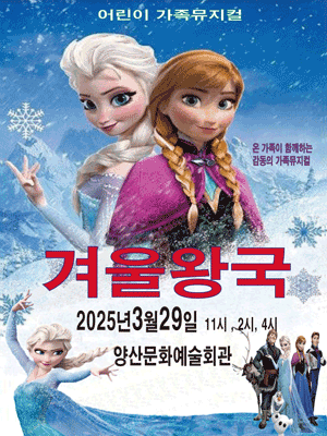 겨울왕국: 겨울이야기 [양산]