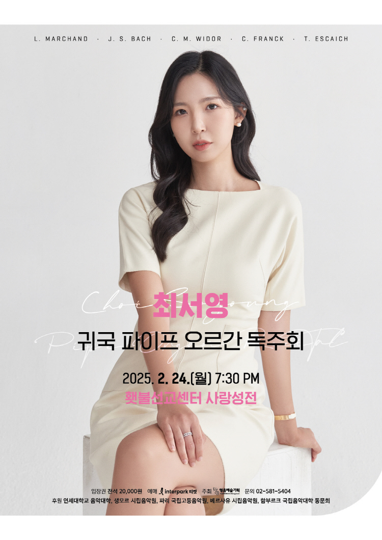 최서영 귀국 파이프 오르간 독주회