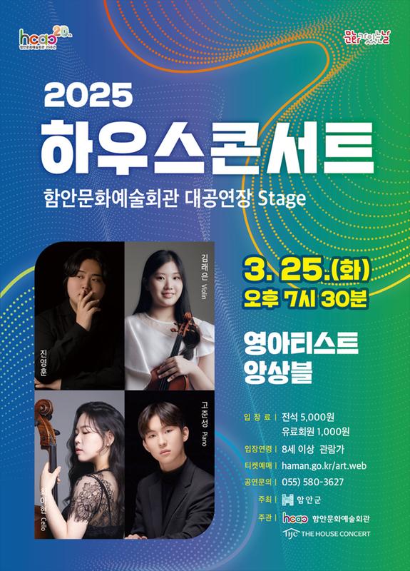 함안문화예술회관 하우스콘서트, 영아티스트 앙상블 [함안]