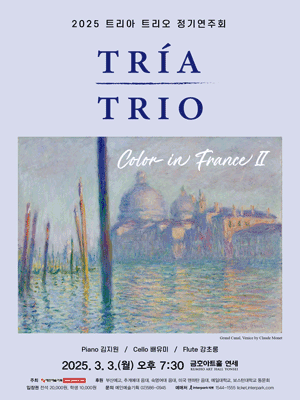 트리아 트리오 정기연주회: Color in France Ⅱ