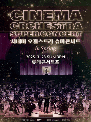 시네마 오케스트라 슈퍼콘서트 in Spring
