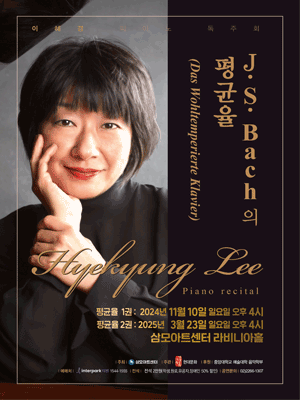 이혜경 피아노 독주회 (03.23)