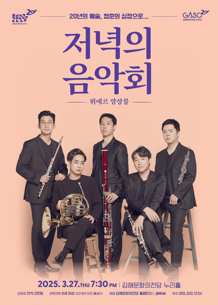 저녁의 음악회: 뷔에르 앙상블 [김해]