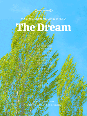 제1회 본스타 미디어제작센터 정기공연, The Dream