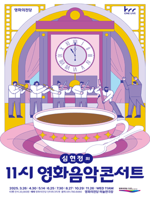영화의전당 마티네, 심현정의 11시 영화음악콘서트: 구원과 고독의 멜로디 (11월)