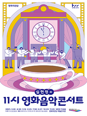 영화의전당 마티네, 심현정의 11시 영화음악콘서트: 나를 만든 영화와 음악들 Ⅱ (10월)