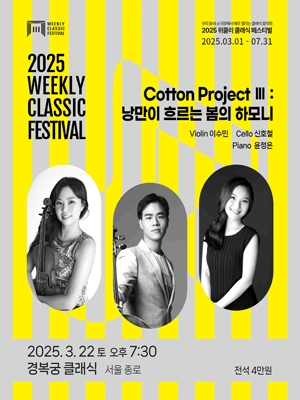 위클리 클래식 페스티벌, Cotton Project Ⅲ: 낭만이 흐르는 봄의 하모니 [서울 종로]