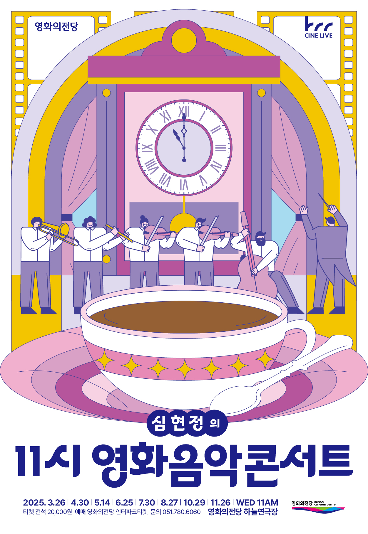 영화의전당 마티네, 심현정의 11시 영화음악콘서트: 나를 만든 영화와 음악들 I (7월)