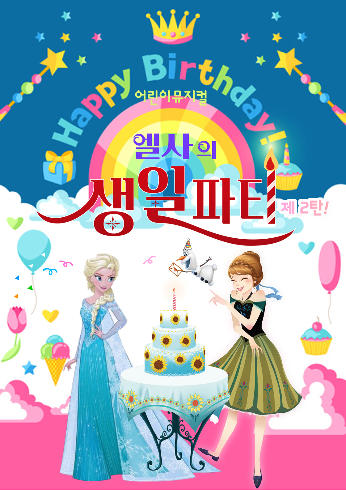 엘사의 생일파티 제2탄 [대전 유성]