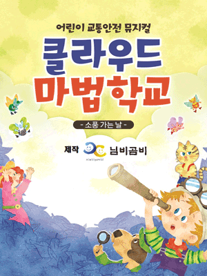 클라우드 마법학교: 소풍 가는 날 [파주]