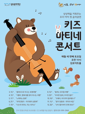 키즈 마티네 콘서트, 음악 탐험대: 국악의 비밀 [김포] (11월)