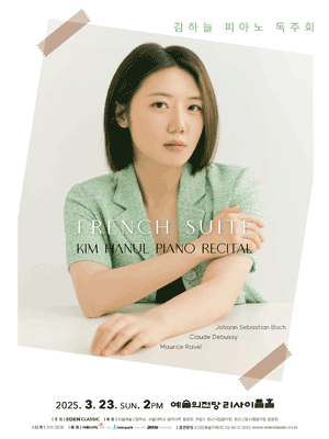 김하늘 피아노 독주회: FRENCH SUITE