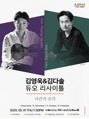 김영욱 & 김다솔 듀오 리사이틀: 시간의 조각