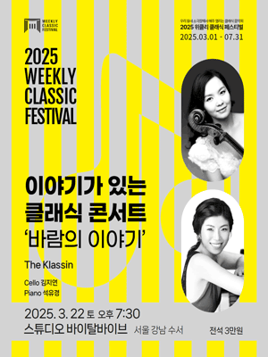 이야기가 있는 클래식 콘서트: 바람의 이야기