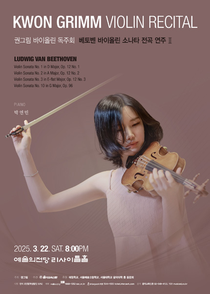 권그림 바이올린 독주회: 베토벤 바이올린 소나타 전곡 연주 Ⅱ