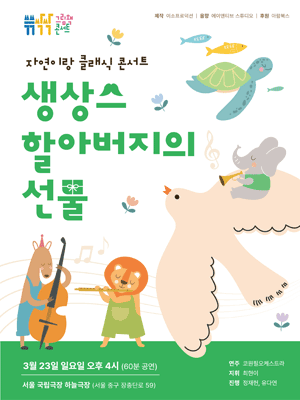 쓱쓱싹싹 그림책 콘서트: 생상스 할아버지의 선물 [서울]