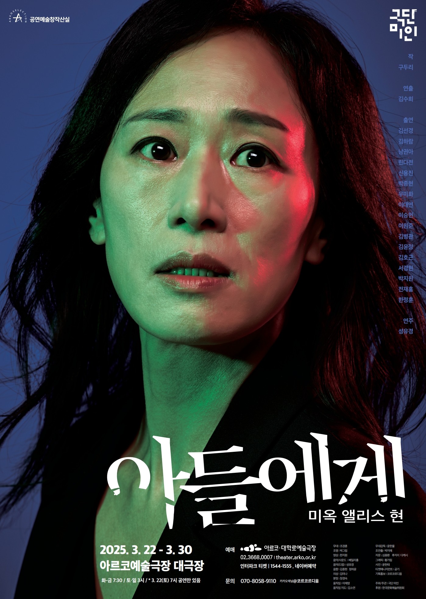 아들에게: 미옥 앨리스 현 [대학로]