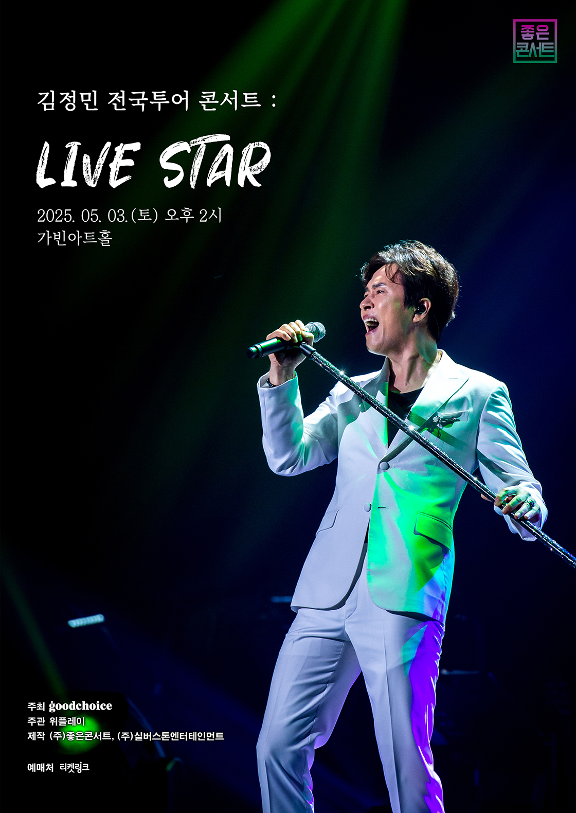 김정민 전국투어 콘서트: LIVE STAR [서울]