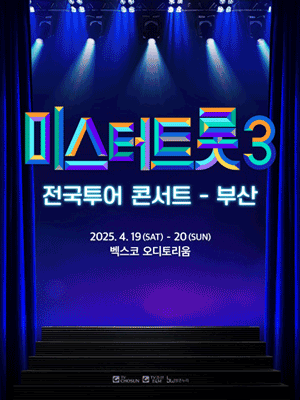 미스터트롯3 전국투어 콘서트 [부산]
