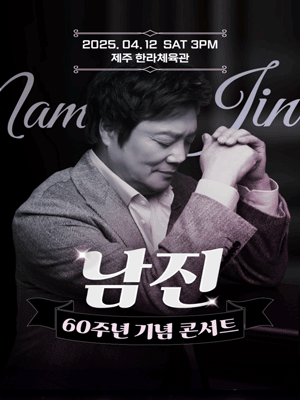 데뷔 60주년 기념공연, 남진 전국투어 [제주]