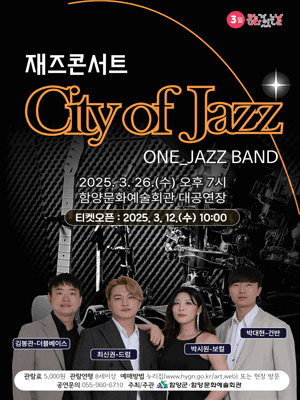 재즈콘서트: City of Jazz [함양]