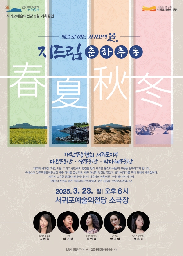 예술로 여는 서귀포의 봄: 지드림, 춘하추동