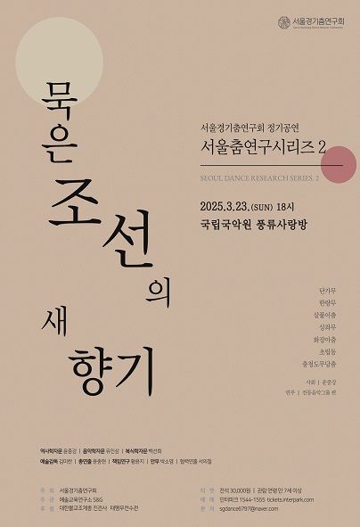 서울경기춤연구회 정기공연, 서울춤연구시리즈Ⅱ: 묵은 조선의 새 향기