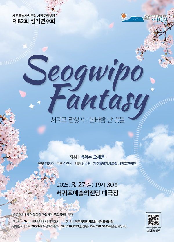 제82회 도립서귀포합창단 정기연주회 [제주 서귀포]