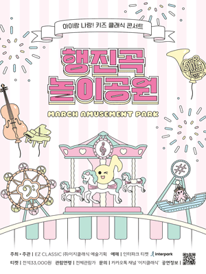 아이랑 나랑! 키즈 클래식 콘서트, 행진곡 놀이공원 [대구]