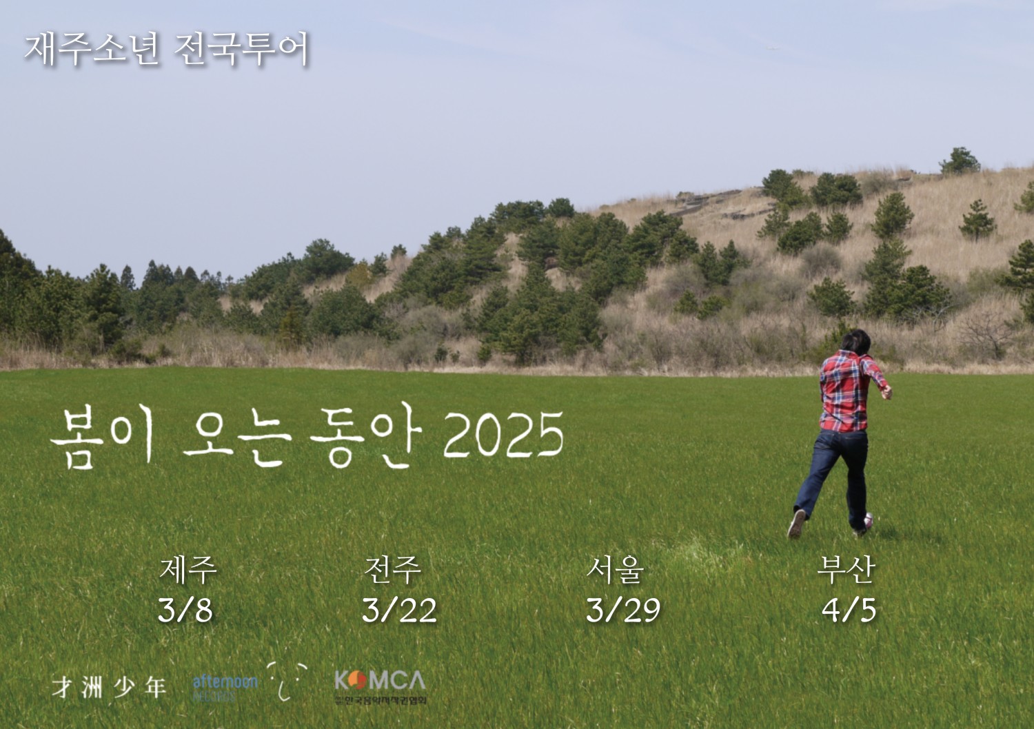 재주소년 전국투어: 봄이 오는 동안 [부산]