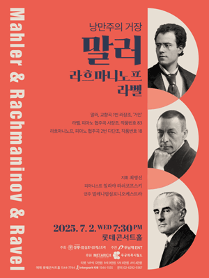 낭만주의 거장, 말러 & 라흐마니노프 & 라벨