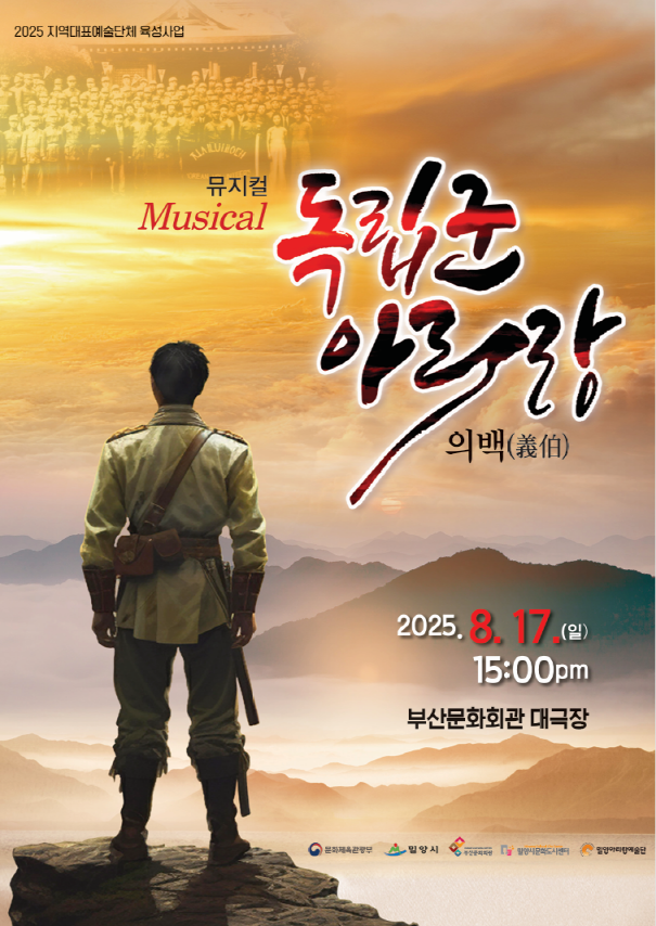 독립군 아리랑 [부산 남구]