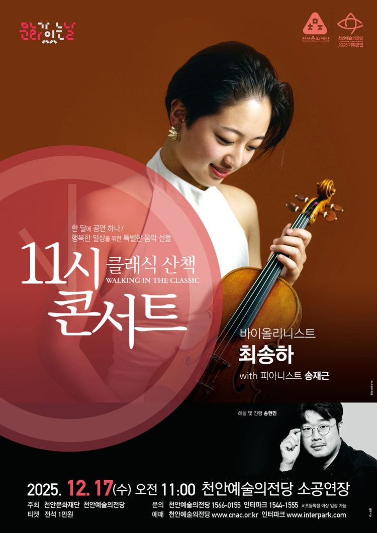 해설이 있는 11시 콘서트, 바이올리니스트 최송하 (12월)