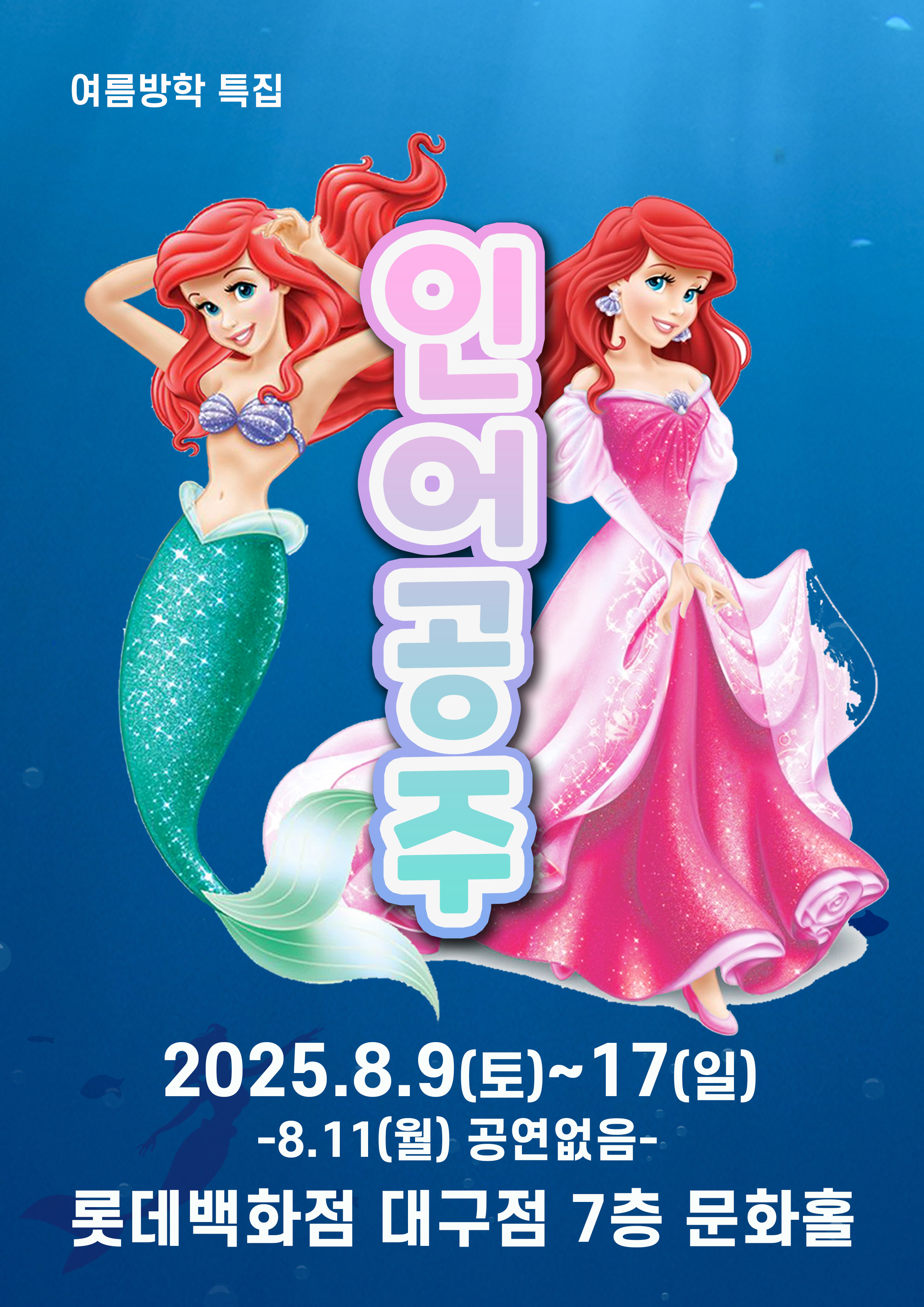 인어공주 [대구 북구]