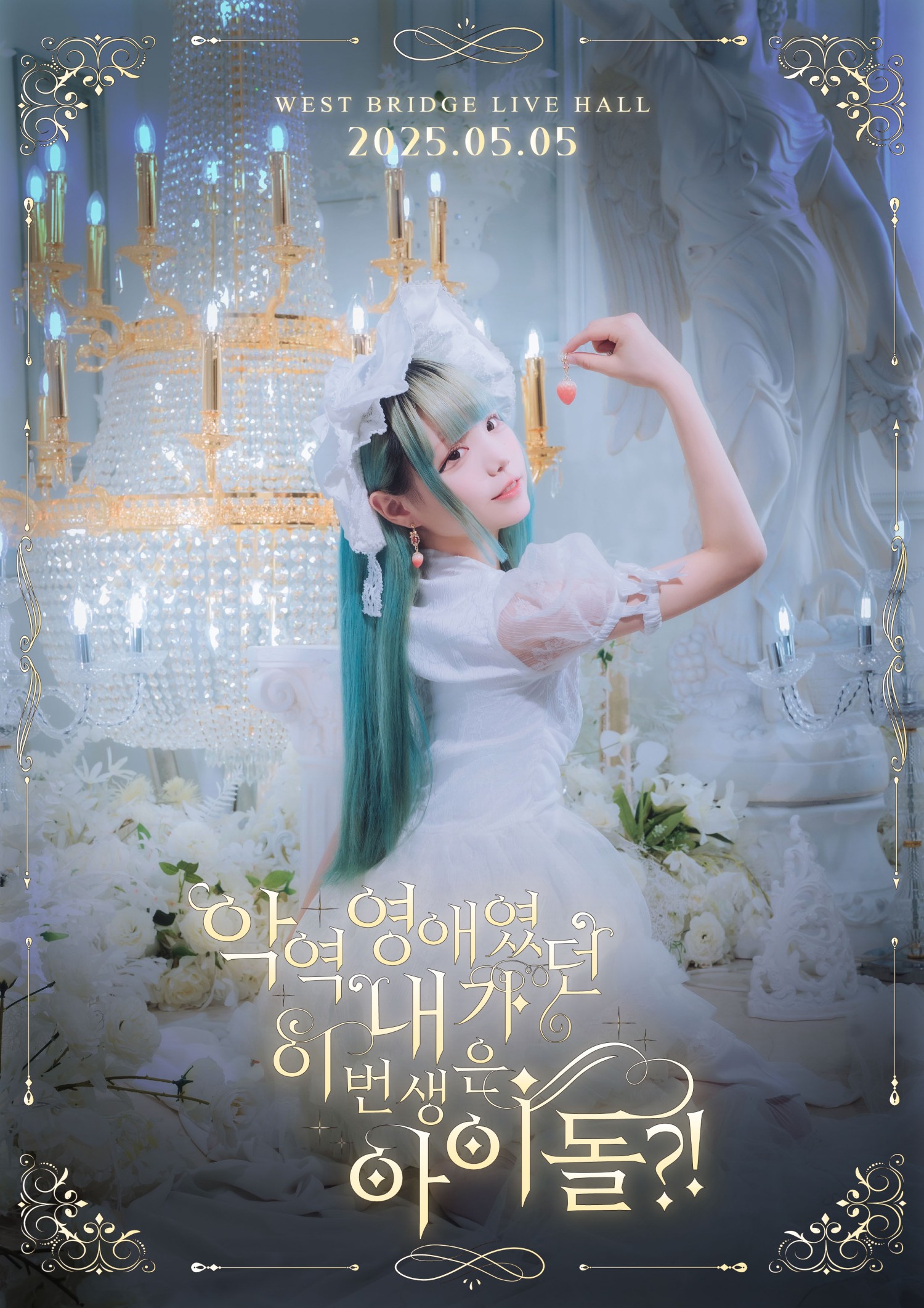 하츠칸덴 (H7KD) 미야미 생탄제: 악역 영애였던 내가 이번 생은 아이돌!?